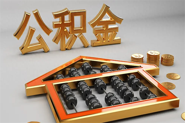 延边公积金怎么领取流程（如何领取住房公积金钱）