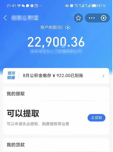 延边公积金小额提取（小额公积金提取多久到账）