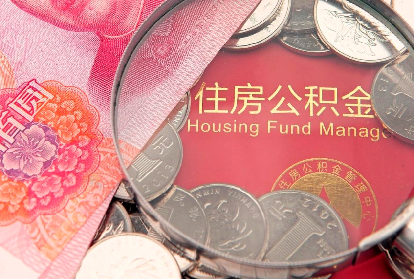 延边急用钱怎么把公积金取出来（急需用钱怎么提取公积金里的钱）