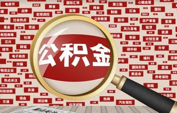 延边急用钱怎么把公积金取出来（急需用钱如何取现公积金）